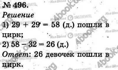 ГДЗ Математика 2 класс страница 496